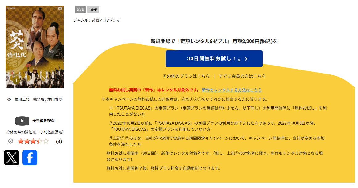 TSUTAYA DISCASの葵 徳川三代
