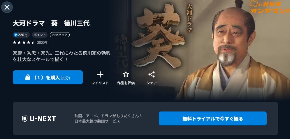 NHKオンデマンドの葵 徳川三代配信画像