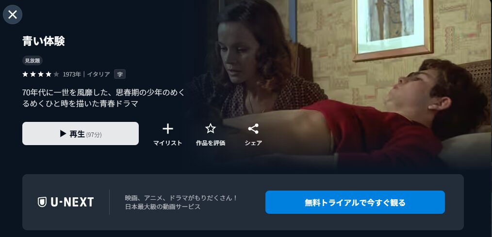 U-NEXTの青い体験配信画像