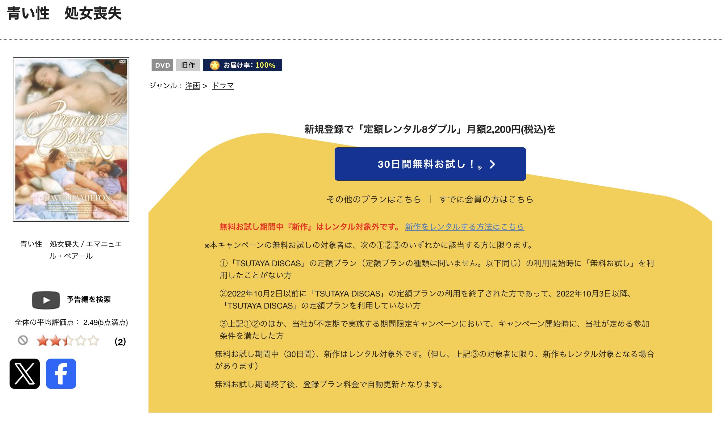 TSUTAYA DISCASの青い性／処女喪失