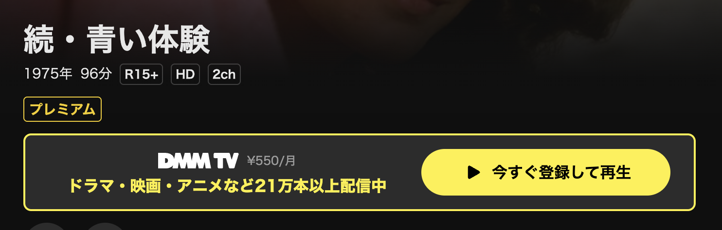 DMM TVの続青い体験配信画像