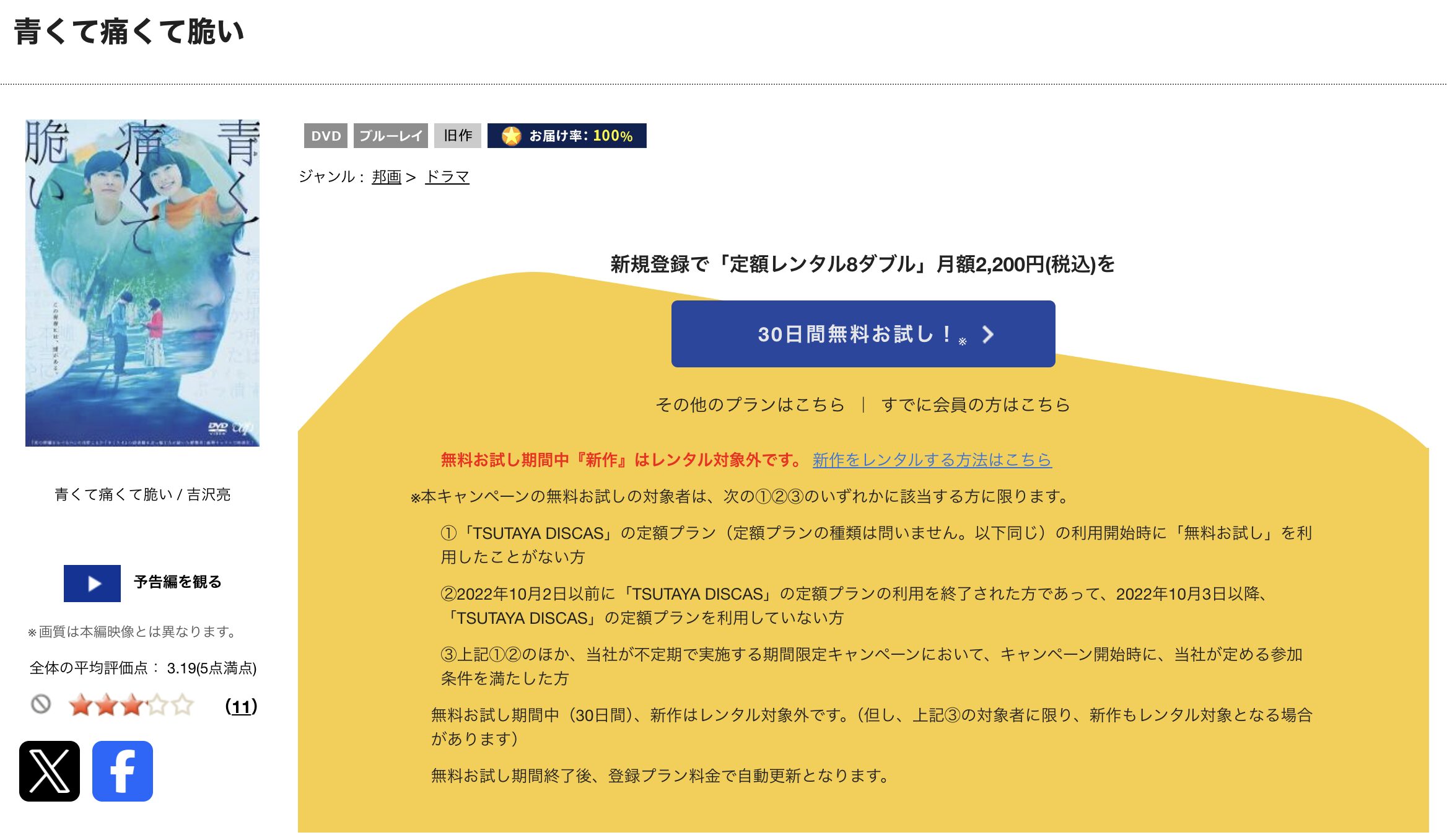 TSUTAYA DISCASの青くて痛くて脆い