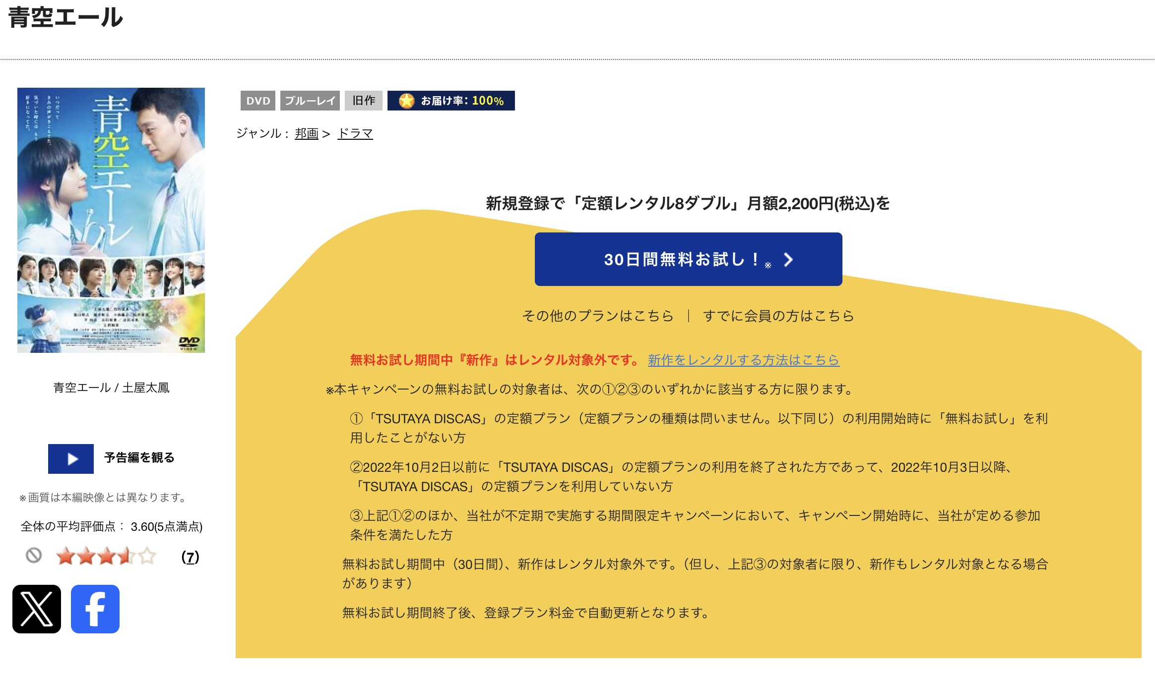 TSUTAYA DISCASの青空エール