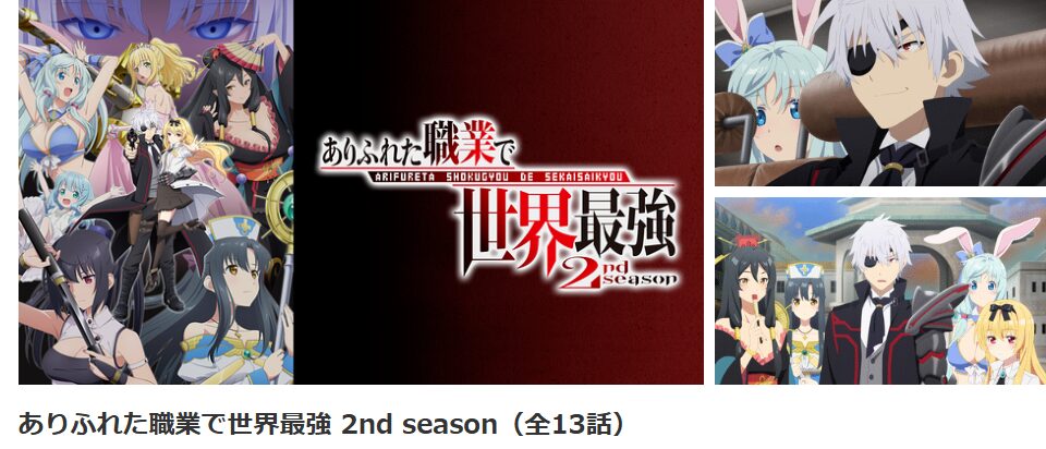 dアニメストアのありふれた職業で世界最強（2期）配信画像