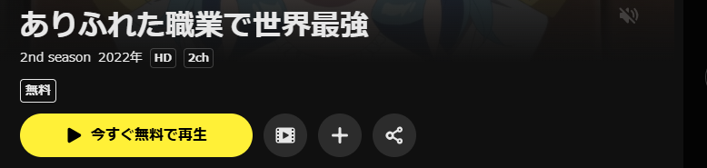 DMM TVのありふれた職業で世界最強（2期）配信画像