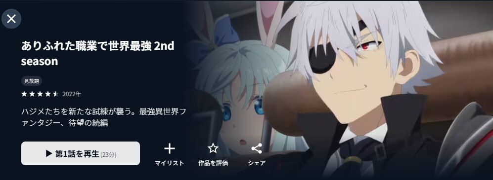 U-NEXTのありふれた職業で世界最強（2期）配信画像