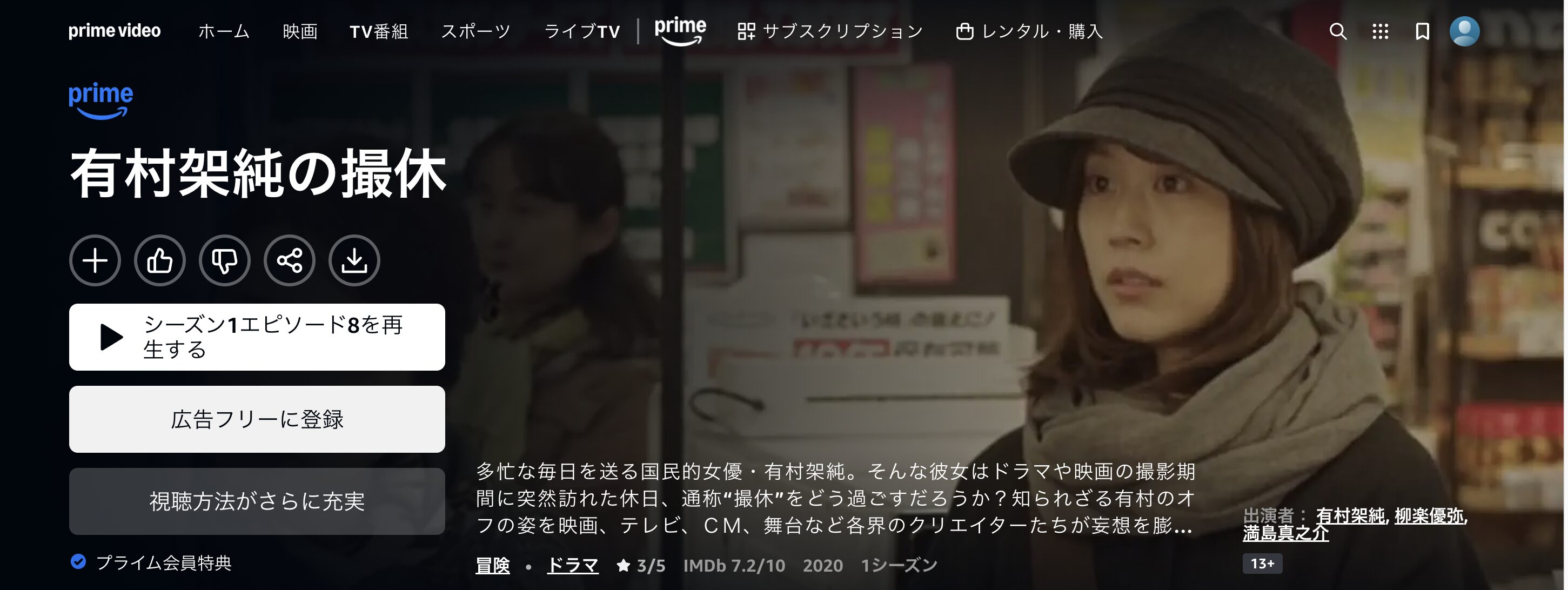Amazonプライムの有村架純の撮休配信画像