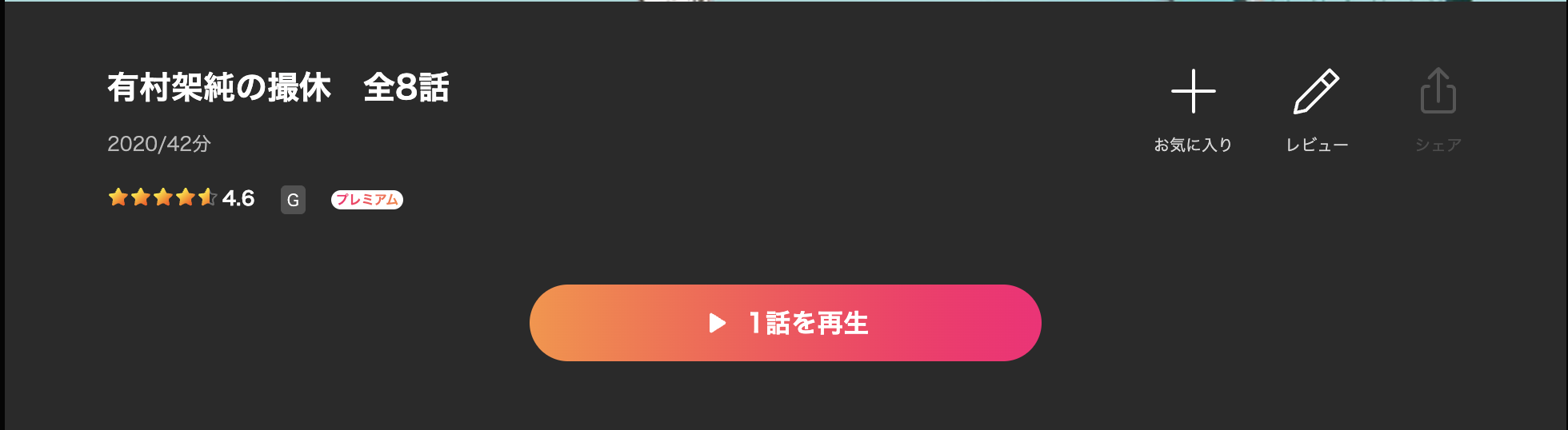 Leminoの有村架純の撮休配信画像