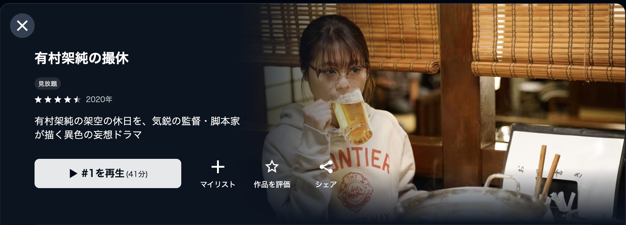 U-NEXTの有村架純の撮休配信画像