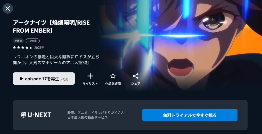U-NEXTのアークナイツ【焔燼曙明/RISE FROM EMBER】配信画像