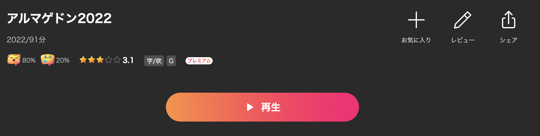 Leminoのアルマゲドン2022配信画像