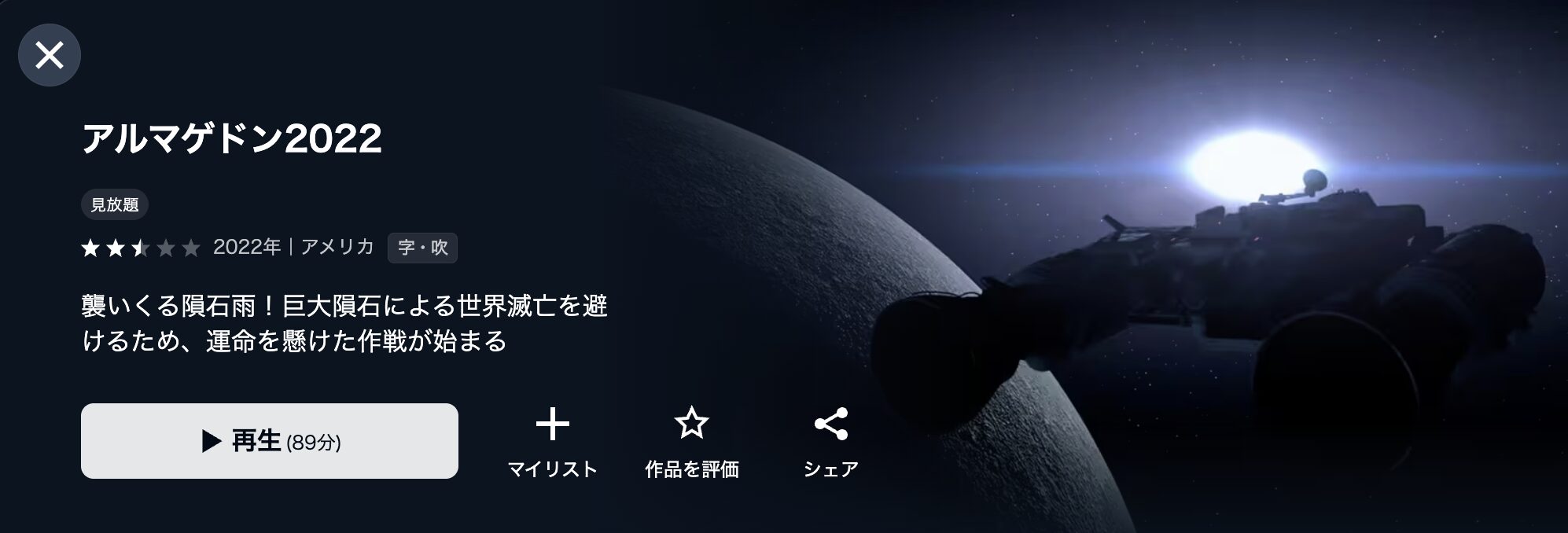 U-NEXTのアルマゲドン2022配信画像