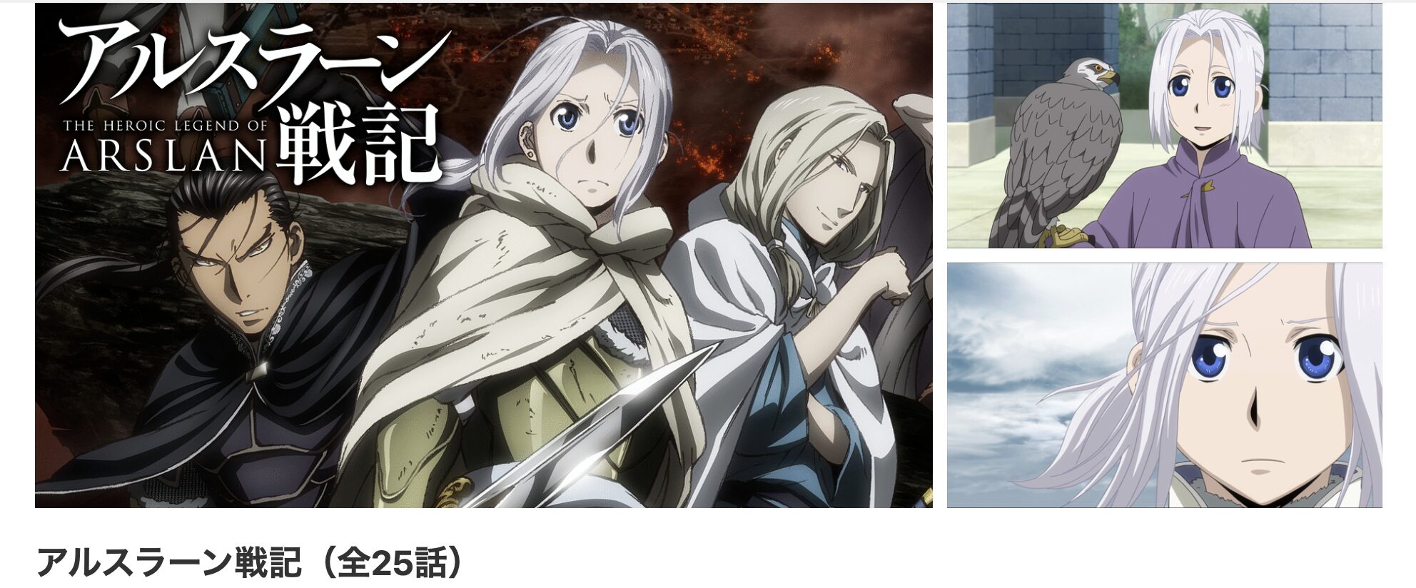 dアニメストアのアルスラーン戦記(1期)配信画像