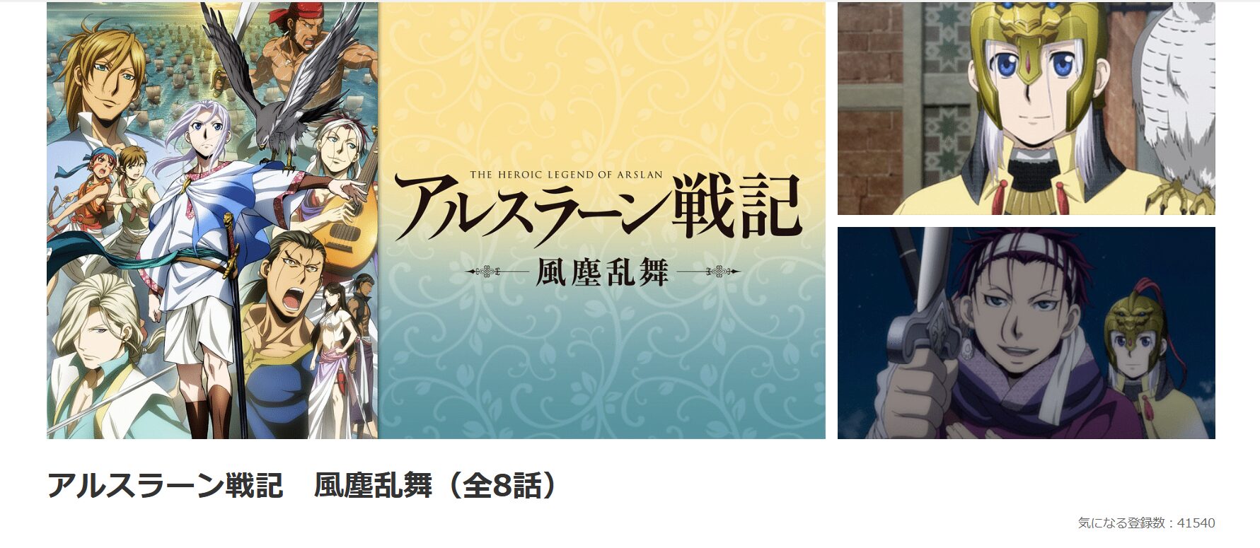アニメ｜アルスラーン戦記 風塵乱舞（2期）の動画を無料で見れる配信