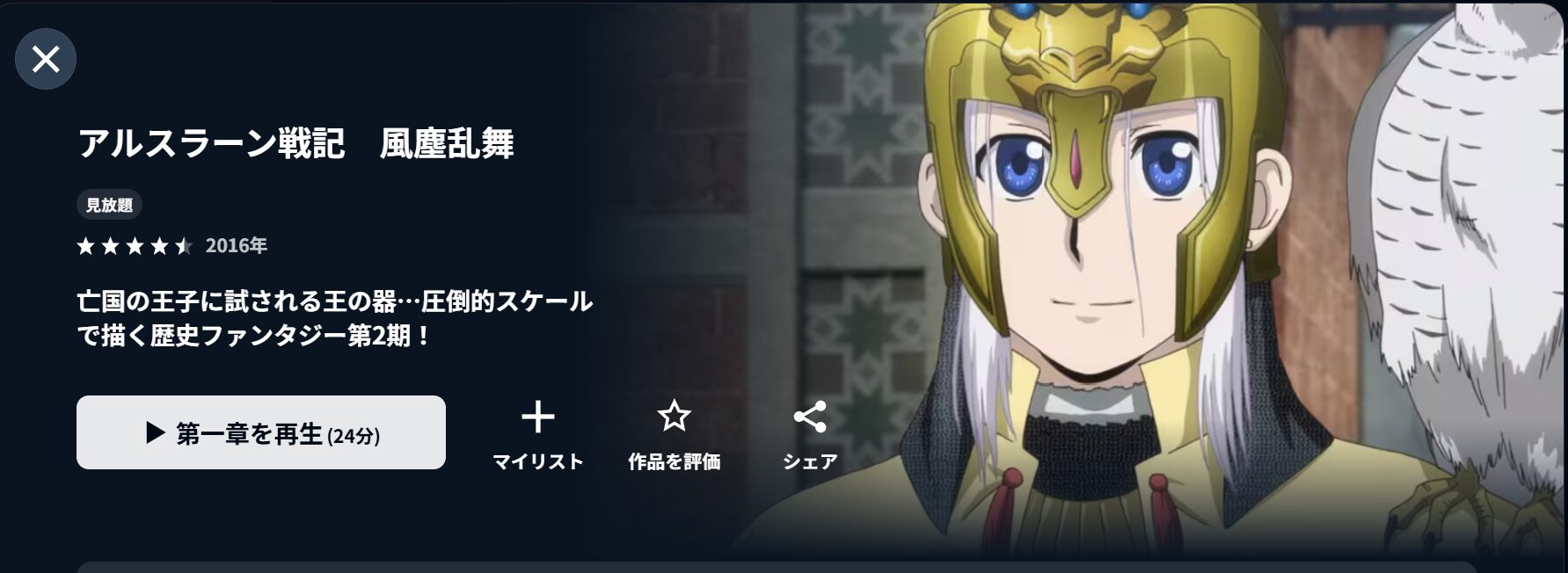 U-NEXTのアルスラーン戦記 風塵乱舞（2期）配信画像