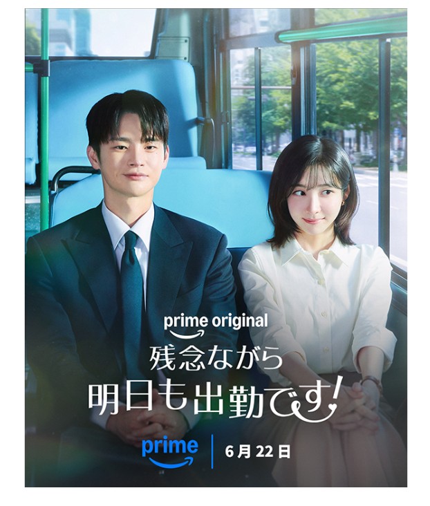 Amazonプライムの残念ながら明日も出勤です!配信画像