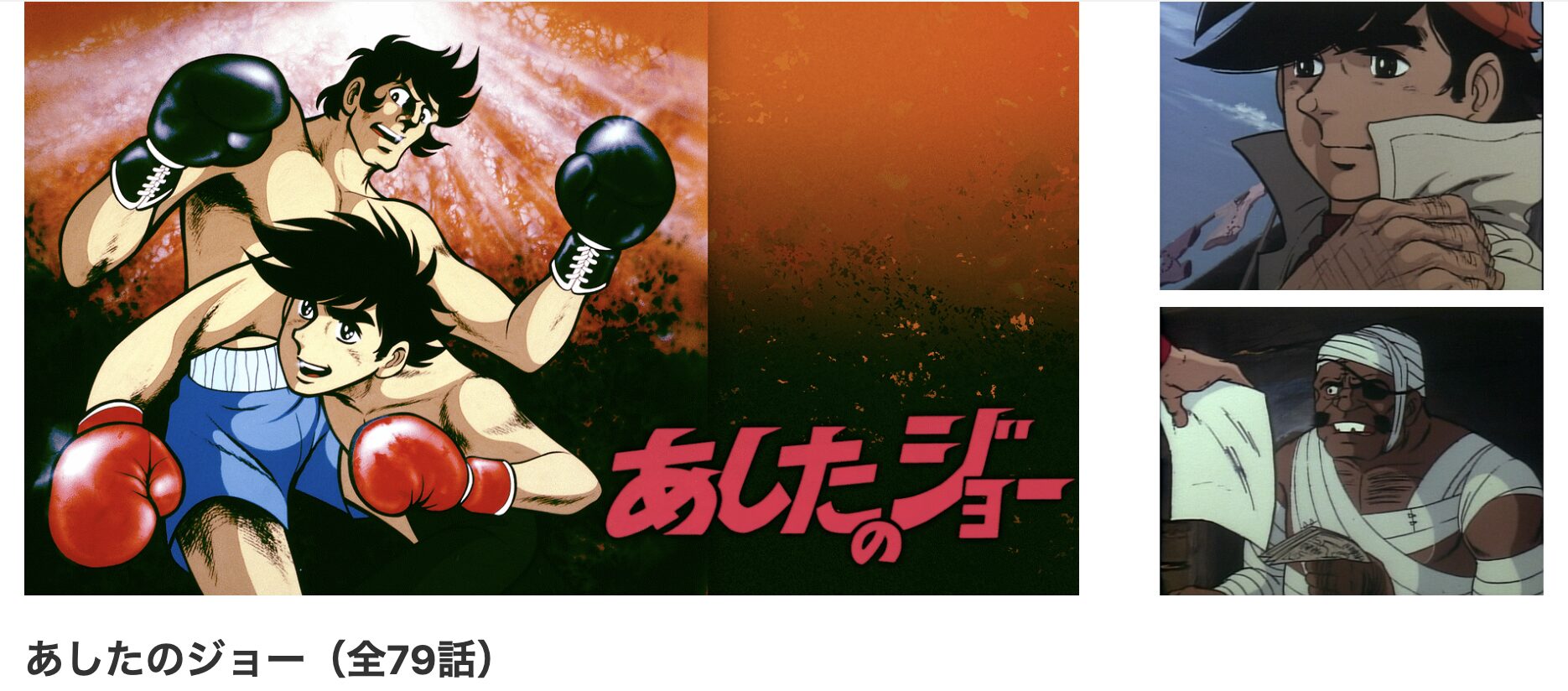 あしたのジョー　動画セットその1 アニメ｜あしたのジョー（1期）の動画を無料で見れる配信サイトまとめ