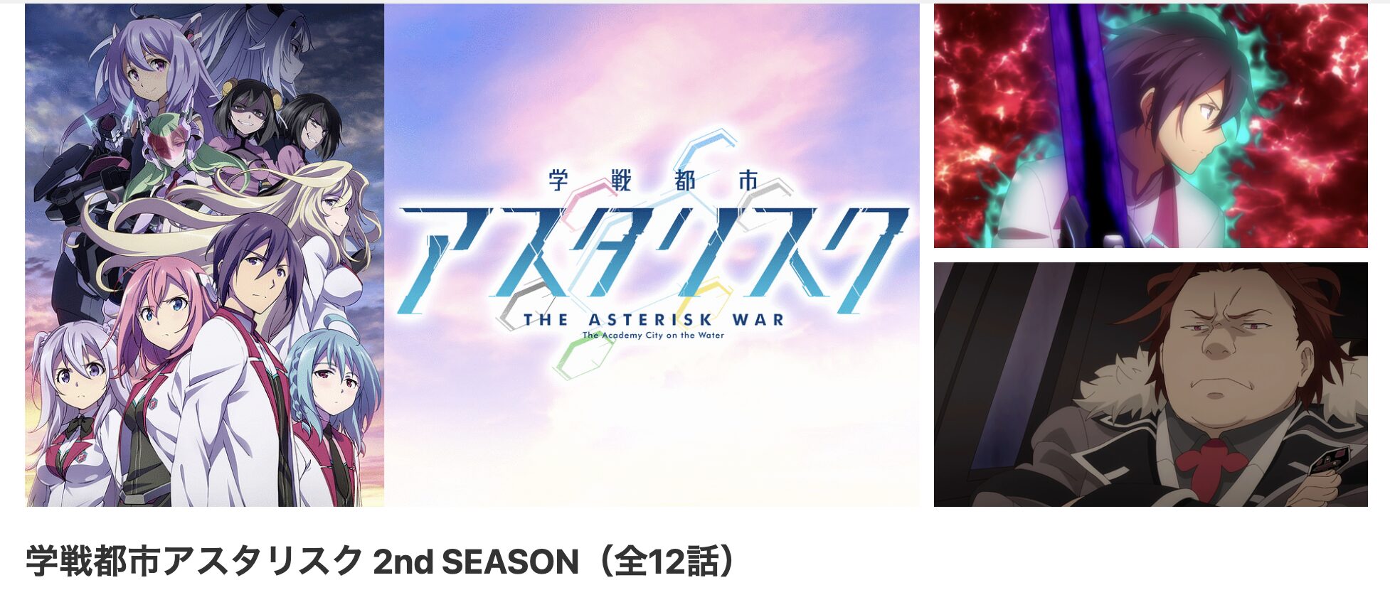 dアニメストアの学戦都市アスタリスク（2期）配信画像