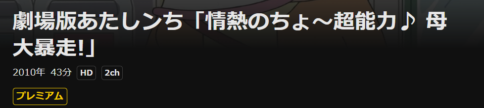 DMM TVの劇場版 あたしンち配信画像