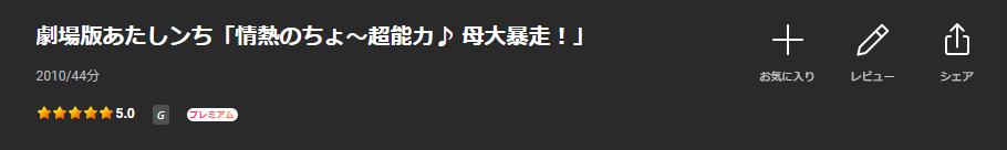 Leminoの劇場版 あたしンち配信画像