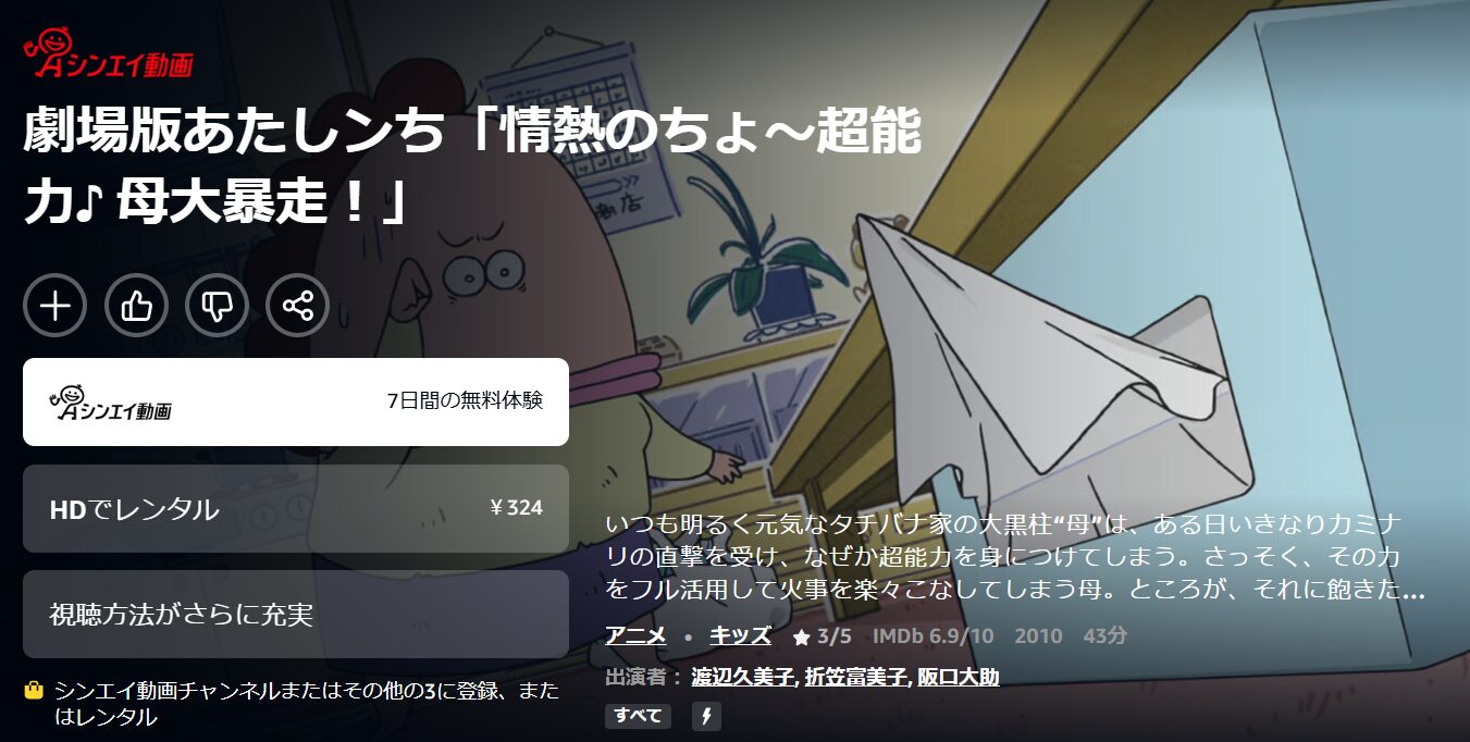 Amazonプライムの劇場版 あたしンち配信画像