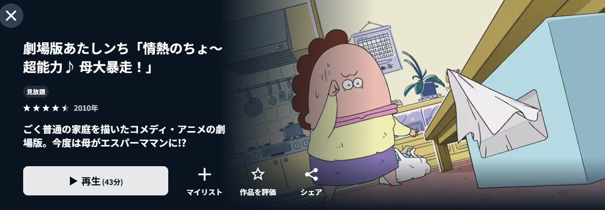 U-NEXTの劇場版 あたしンち配信画像