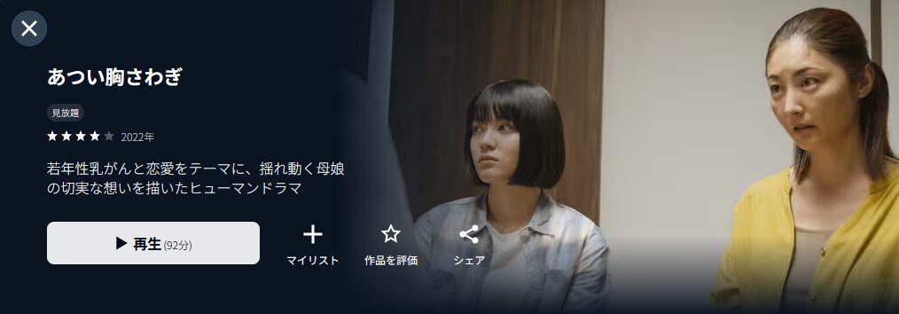 U-NEXTのあつい胸さわぎ配信画像