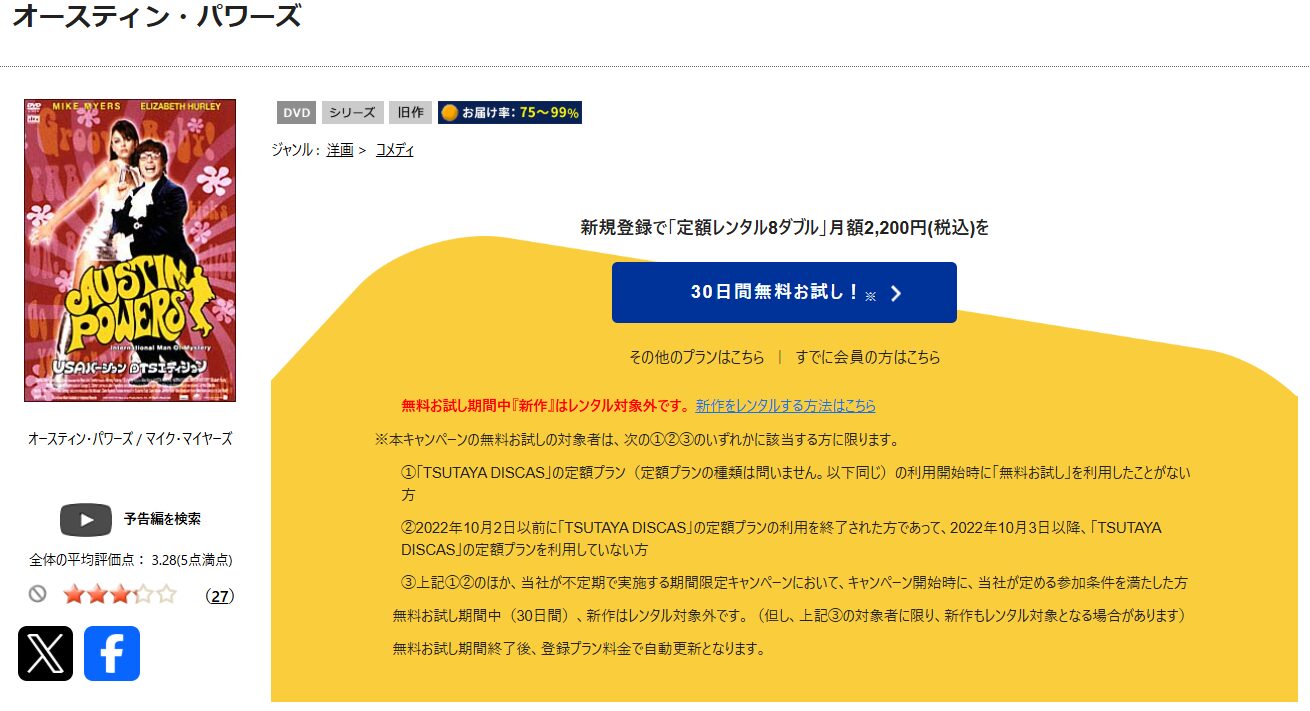 TSUTAYA DISCASのオースティン・パワーズ