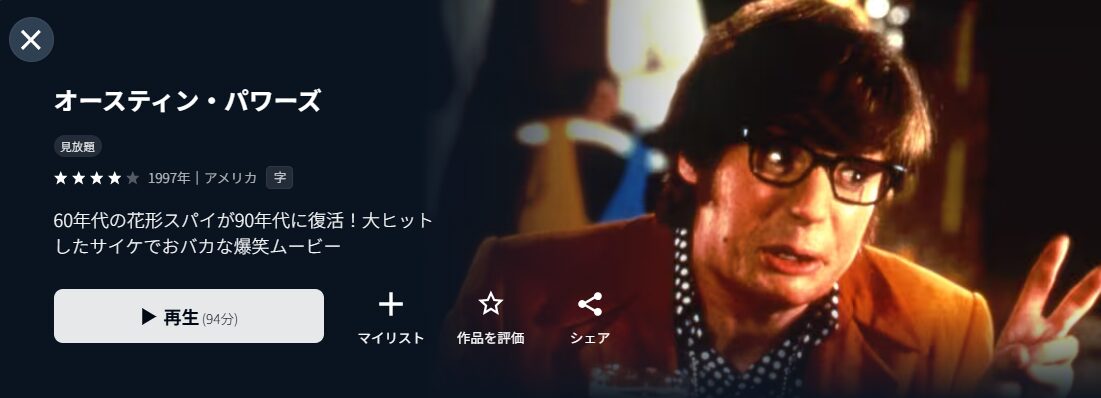U-NEXTのオースティン・パワーズ配信画像