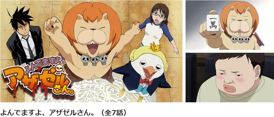 dアニメストアのよんでますよ、アザゼルさん。(1期)配信画像