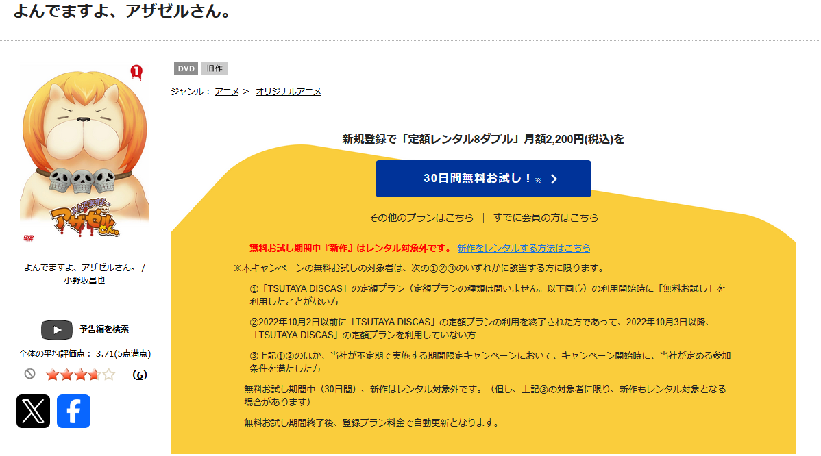 TSUTAYA DISCASのよんでますよ、アザゼルさん。(1期)