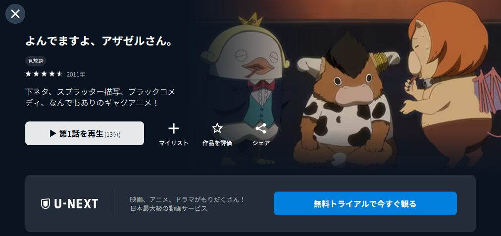 U-NEXTのよんでますよ、アザゼルさん。(1期)配信画像