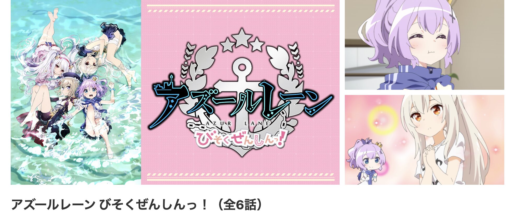 dアニメストアのアズールレーン びそくぜんしんっ！配信画像