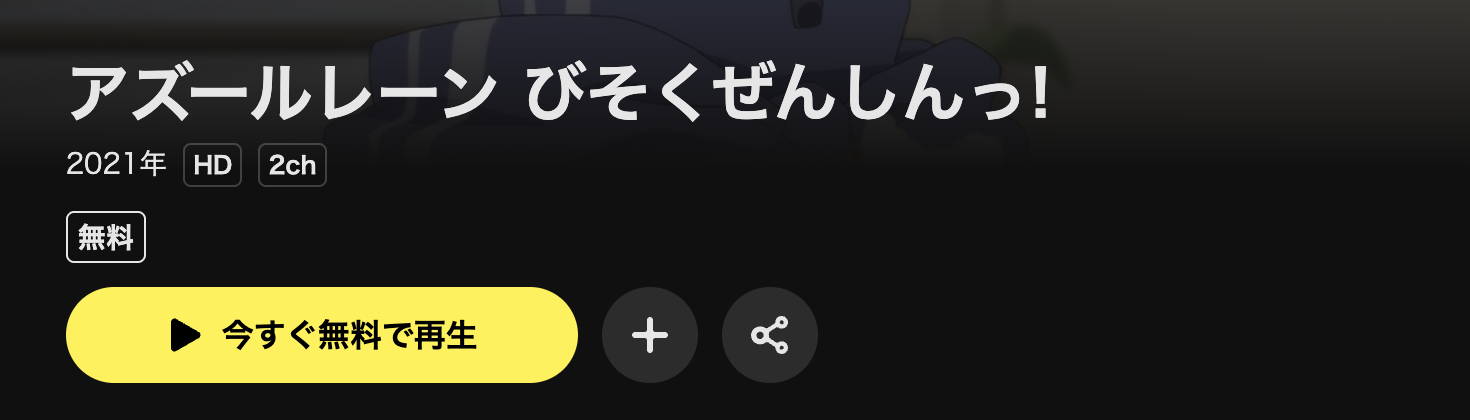 DMM TVのアズールレーン びそくぜんしんっ！配信画像