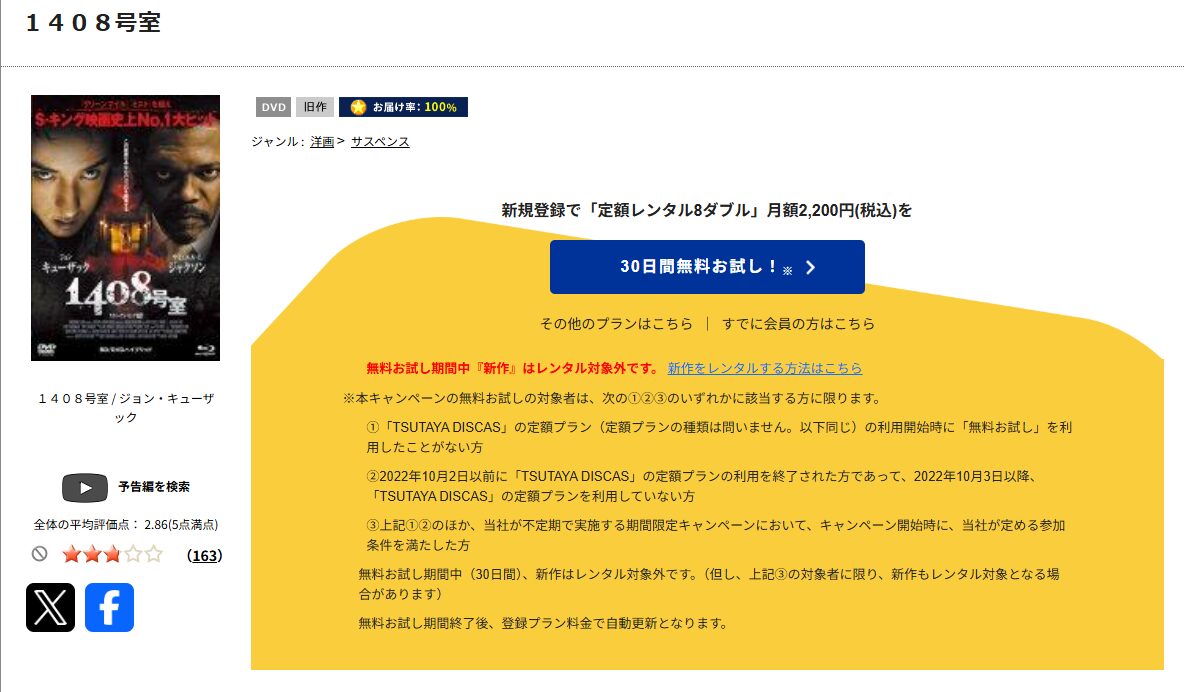 TSUTAYA DISCASの1408号室