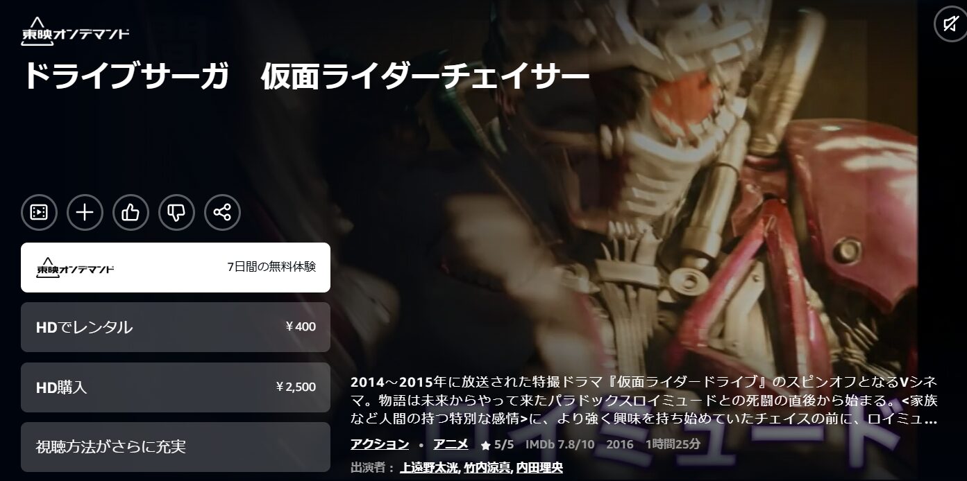 Amazonプライムのドライブサーガ 仮面ライダーチェイサー配信画像
