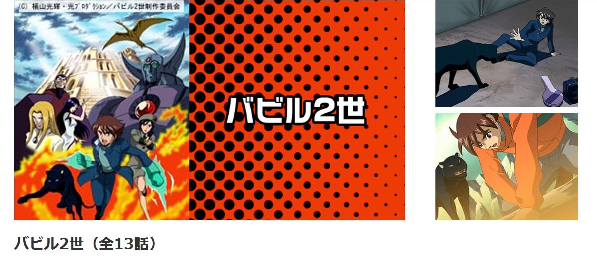 dアニメストアのバビル2世配信画像