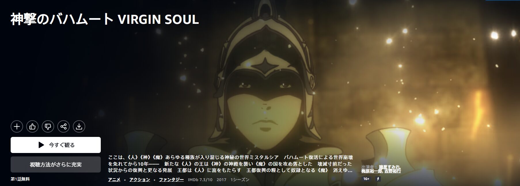 Amazonプライムの神撃のバハムート VIRGIN SOUL(2期)配信画像