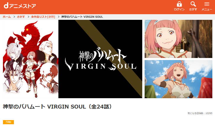 dアニメストアの神撃のバハムート VIRGIN SOUL(2期)配信画像