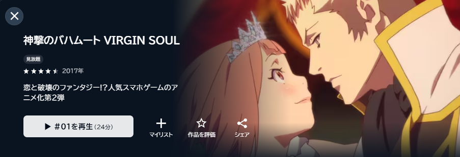 U-NEXTの神撃のバハムート VIRGIN SOUL(2期)配信画像