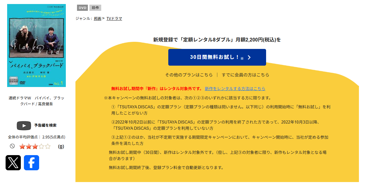 TSUTAYA DISCASのバイバイ、ブラックバード