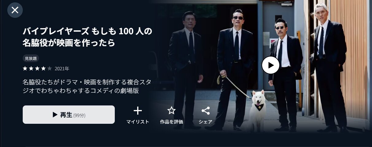 U-NEXTのバイプレイヤーズ～もしも100人の名脇役が映画をつくったら～配信画像