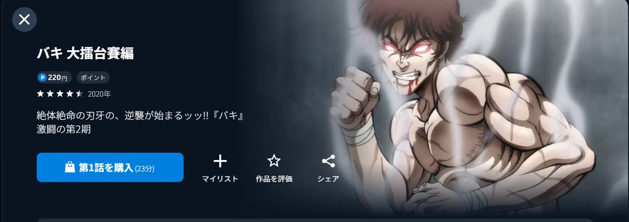 U-NEXTのバキ 大擂台賽編（2期）配信画像