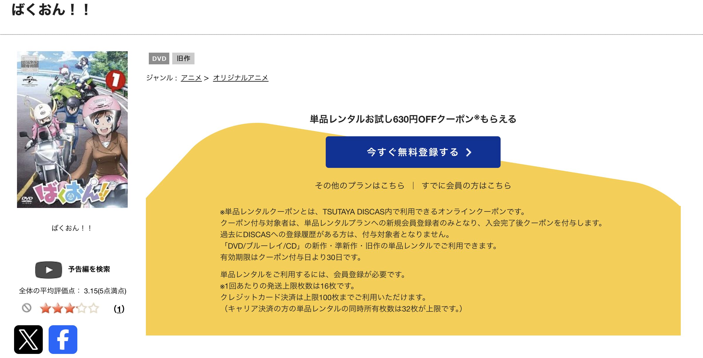 TSUTAYA DISCASのばくおん!!(1期)
