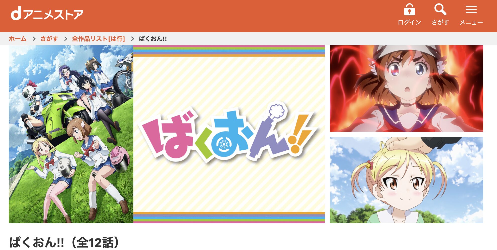 dアニメストアのばくおん!!(1期)配信画像