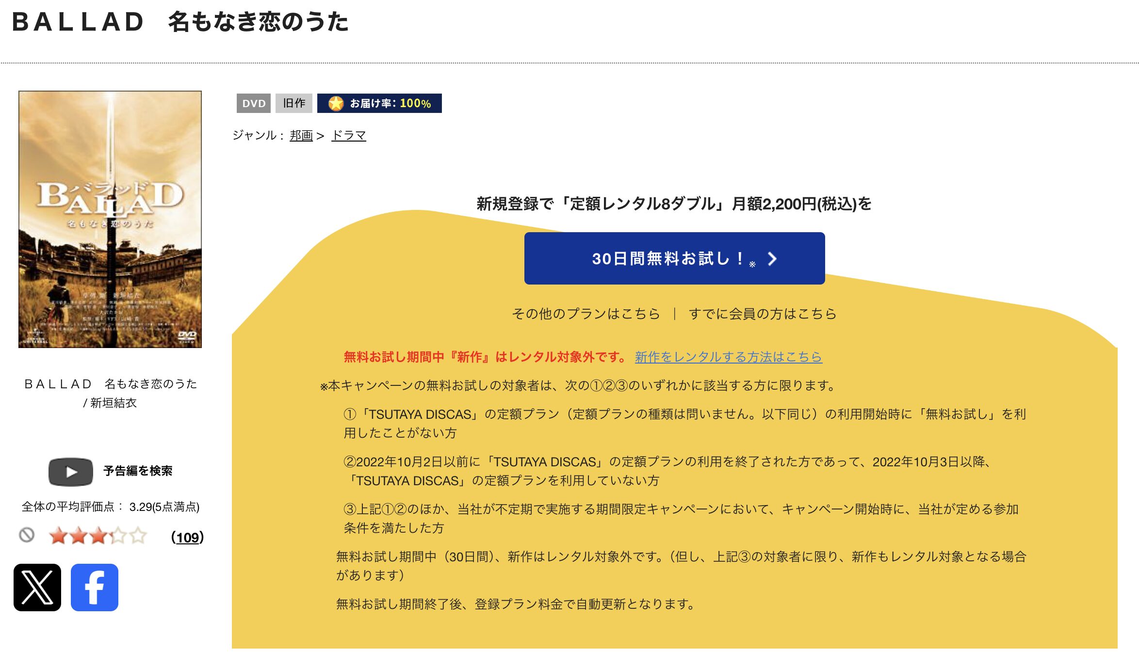 TSUTAYA DISCASのBALLAD 名もなき恋のうた