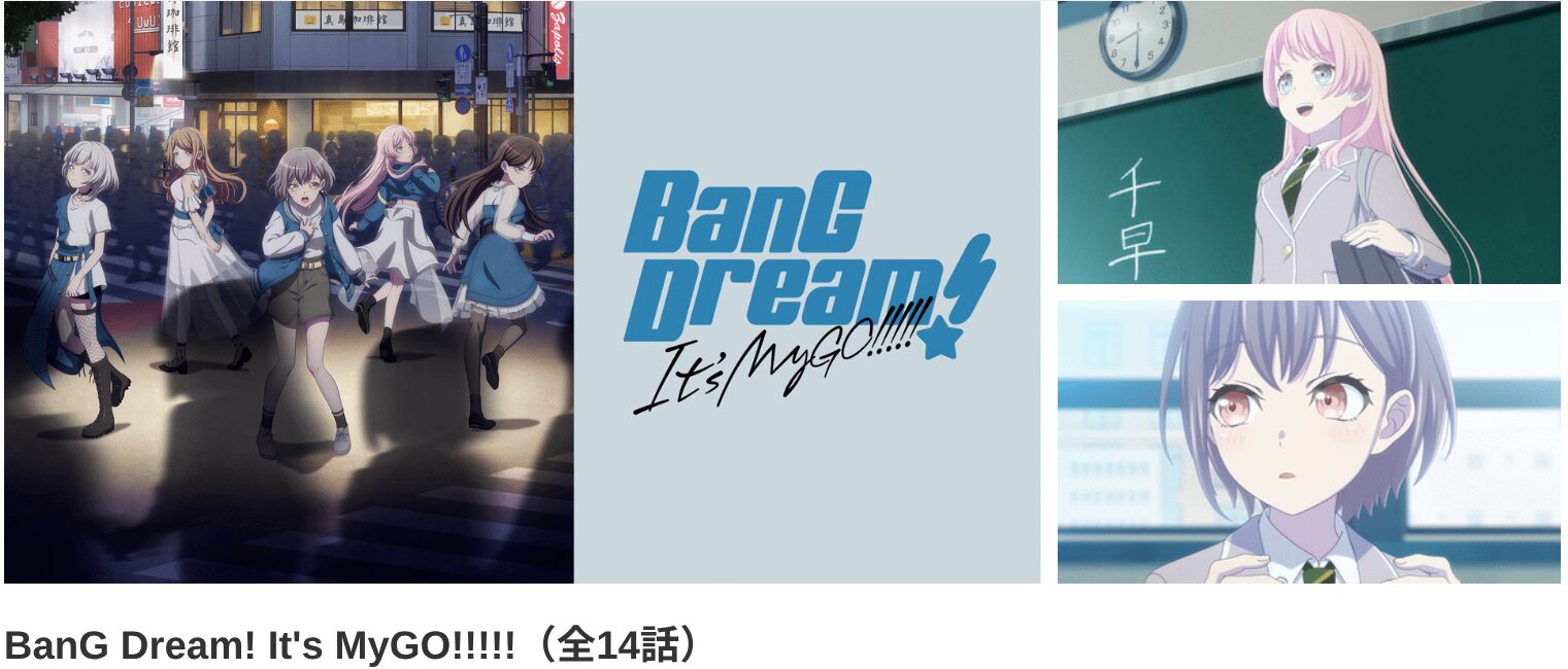 dアニメストアのBanG Dream! It’s MyGO!!!!!(バンドリ mygo)配信画像