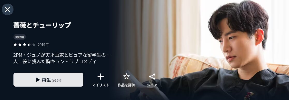 U-NEXTの薔薇とチューリップ配信画像