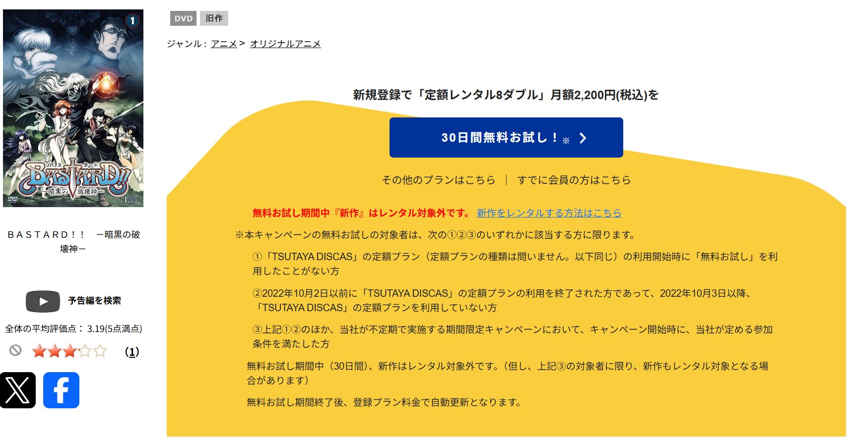 TSUTAYA DISCASのBASTARD!!（バスタード）