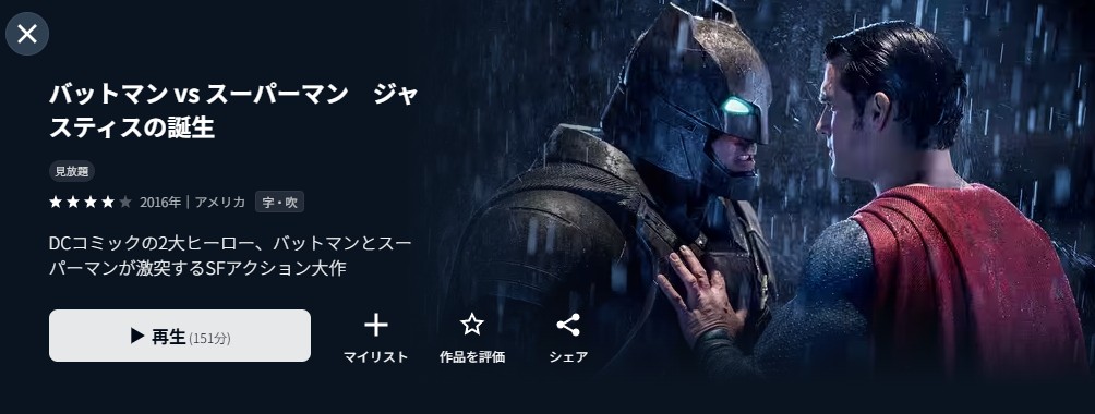 U-NEXTのバットマン vs スーパーマン ジャスティスの誕生配信画像